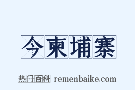 今柬埔寨是什么意思的图片